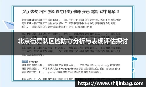 北京街舞队区域防守分析与表现评估探讨