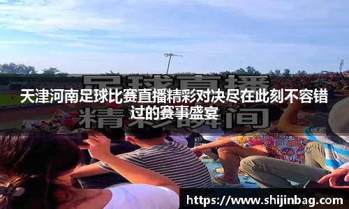 天津河南足球比赛直播精彩对决尽在此刻不容错过的赛事盛宴
