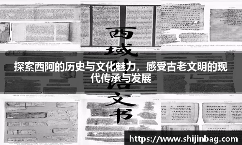 探索西阿的历史与文化魅力,感受古老文明的现代传承与发展